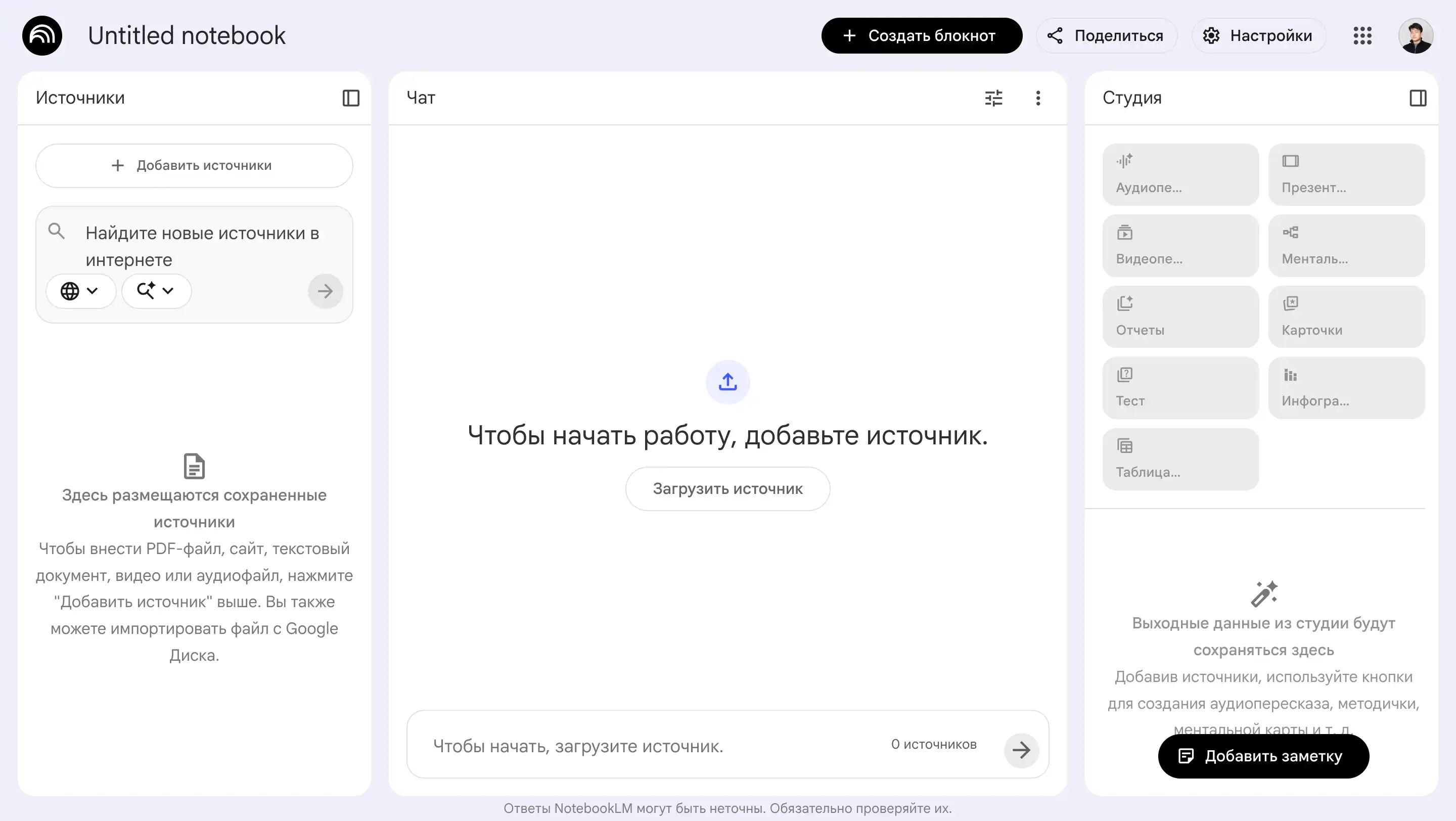 Скриншот интерфейса NotebookLM