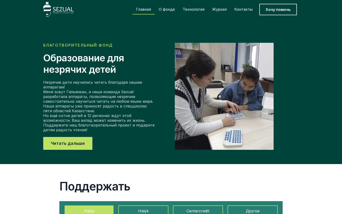 Освящение благотворительной деятельности связанной с разработкой технологий для инвалидов. В особенности для слепых детей и взрослых